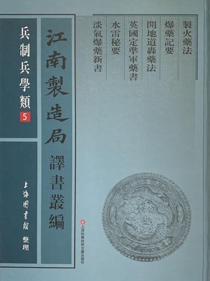 cover image of 江南製造局譯書叢編·兵制兵學類 5